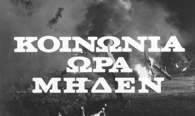 ΚΟΙΝΩΝΙΑ ΩΡΑ ΜΗΔΕΝ – Ζούμε στην εποχή του παραλογισμού