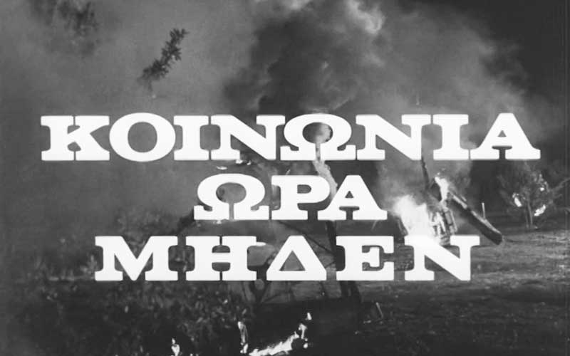 ΚΟΙΝΩΝΙΑ ΩΡΑ ΜΗΔΕΝ – Ζούμε στην εποχή του παραλογισμού