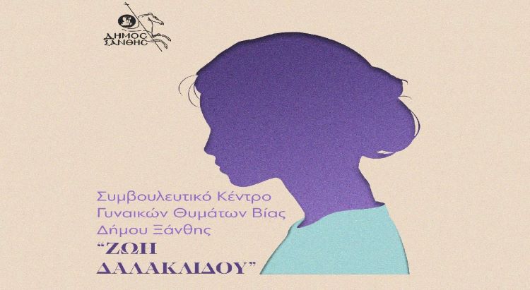 Δήμος Ξάνθης: «Συμβουλευτικό Κέντρο Γυναικών Θυμάτων Βίας Δήμου Ξάνθης – Ζωή Δαλακλίδου»