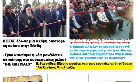 ΠΡΩΤΟΣΕΛΙΔΟ ΕΒΔΟΜΑΔΙΑΙΑΣ ΠΟΛΙΤΙΚΗΣ & ΟΙΚΟΝΟΜΙΚΗΣ ΕΦΗΜΕΡΙΔΟΣ “ΗΧΩ ΤΗΣ ΘΡΑΚΗΣ” 18 ΔΕΚΕΜΒΡΙΟΥ  2024