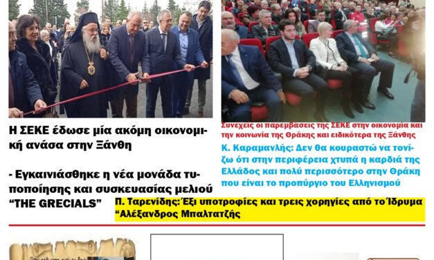 ΠΡΩΤΟΣΕΛΙΔΟ ΕΒΔΟΜΑΔΙΑΙΑΣ ΠΟΛΙΤΙΚΗΣ & ΟΙΚΟΝΟΜΙΚΗΣ ΕΦΗΜΕΡΙΔΟΣ “ΗΧΩ ΤΗΣ ΘΡΑΚΗΣ” 18 ΔΕΚΕΜΒΡΙΟΥ  2024