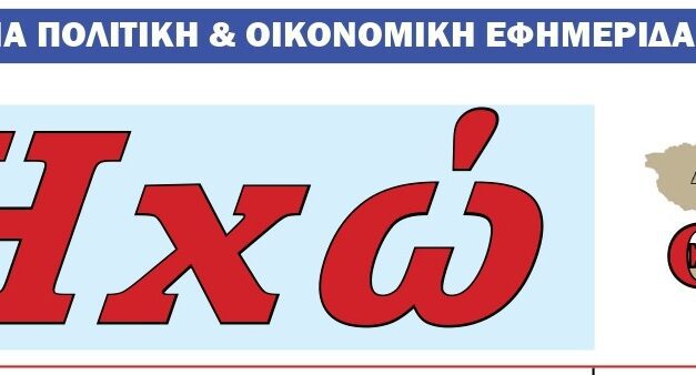 Ευχαριστίες στον δήμαρχο Νομού Ξάνθης που «έκοψε» την συνδρομή της «ΗΧΩ ΤΗΣ ΘΡΑΚΗΣ»