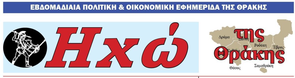 Ευχαριστίες στον δήμαρχο Νομού Ξάνθης που «έκοψε» την συνδρομή της «ΗΧΩ ΤΗΣ ΘΡΑΚΗΣ»