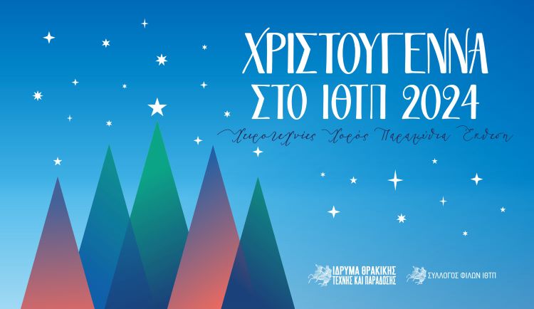 Χριστούγεννα στο ΙΘΤΠ / 2024