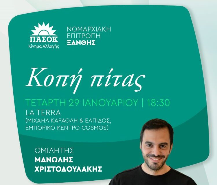 Με την παρουσία του Μ. Χριστοδουλάκη η κοπή της πίτας της Ν.Ε. ΠΑΣΟΚ Ξάνθης