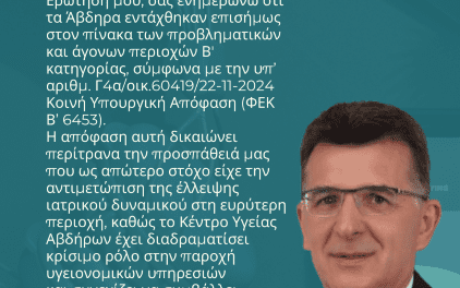 ΔΙΚΑΙΩΣΗ ΓΙΑ ΤΟ ΚΕΝΤΡΟ ΥΓΕΙΑΣ ΑΒΔΗΡΩΝ