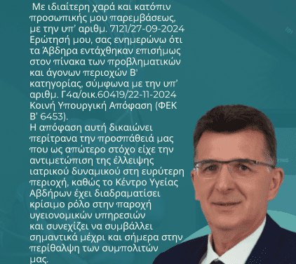 ΔΙΚΑΙΩΣΗ ΓΙΑ ΤΟ ΚΕΝΤΡΟ ΥΓΕΙΑΣ ΑΒΔΗΡΩΝ