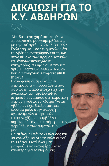 ΔΙΚΑΙΩΣΗ ΓΙΑ ΤΟ ΚΕΝΤΡΟ ΥΓΕΙΑΣ ΑΒΔΗΡΩΝ