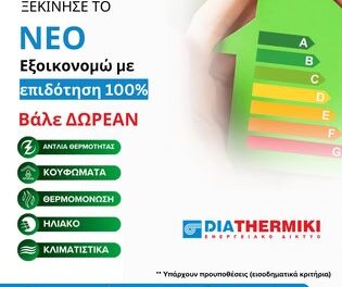 Τα πάνω κάτω φέρνει ο Γιάννης Διαμαντίδης της Διαθερμικής Ξάνθης με το νέο πρόγραμμα εξοικονομώ