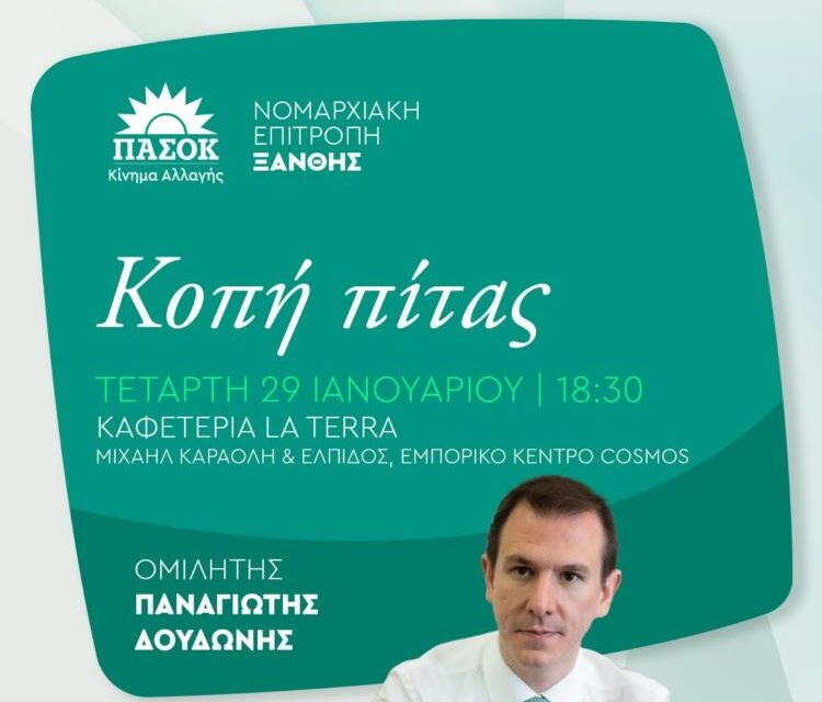 Το ΠΑΣΟΚ Ξάνθης κόβει την πίτα του