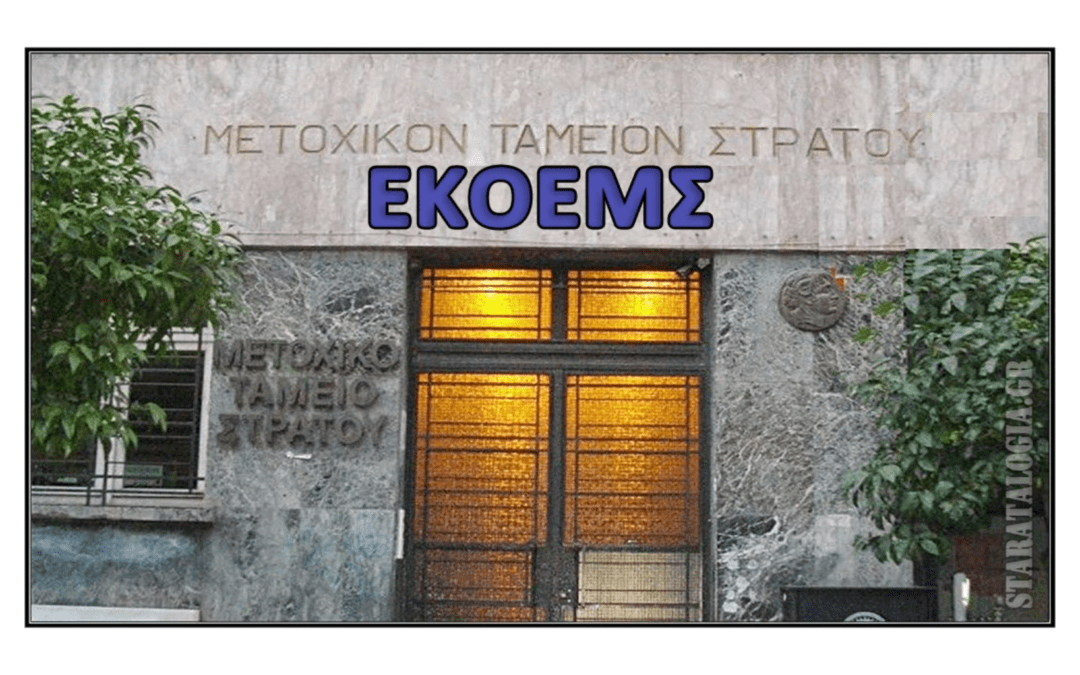 Σχέδιο Νόμου του ΥΕΘΑ περί ιδρύσεως Τ.Α.ΕΘ.Α – Αιφνιδιασμός, απαξίωση, ή….. μεθόδευση