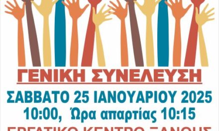 ΠΡΟΣΚΛΗΣΗ ΑΝΟΙΚΤΗΣ  ΕΠΑΝΑΛΗΠΤΙΚΗΣ  ΓΕΝΙΚΗΣ ΣΥΝΕΛΕΥΣΗΣ