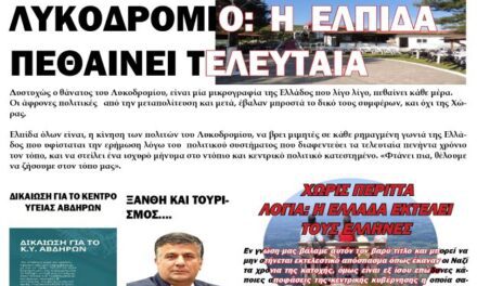 ΠΡΩΤΟΣΕΛΙΔΟ ΕΒΔΟΜΑΔΙΑΙΑΙΣ ΠΟΛΙΤΙΚΗΣ ΚΑΙ ΟΙΚΟΝΟΜΙΚΗΣ ΕΦΗΜΕΡΙΔΑΣ ΗΧΩ ΤΗΣ ΘΡΑΚΗΣ – ΤΕΤΑΡΤΗ 15 ΙΑΝΟΥΑΡΙΟΥ 2025