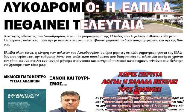 ΠΡΩΤΟΣΕΛΙΔΟ ΕΒΔΟΜΑΔΙΑΙΑΙΣ ΠΟΛΙΤΙΚΗΣ ΚΑΙ ΟΙΚΟΝΟΜΙΚΗΣ ΕΦΗΜΕΡΙΔΑΣ ΗΧΩ ΤΗΣ ΘΡΑΚΗΣ – ΤΕΤΑΡΤΗ 15 ΙΑΝΟΥΑΡΙΟΥ 2025