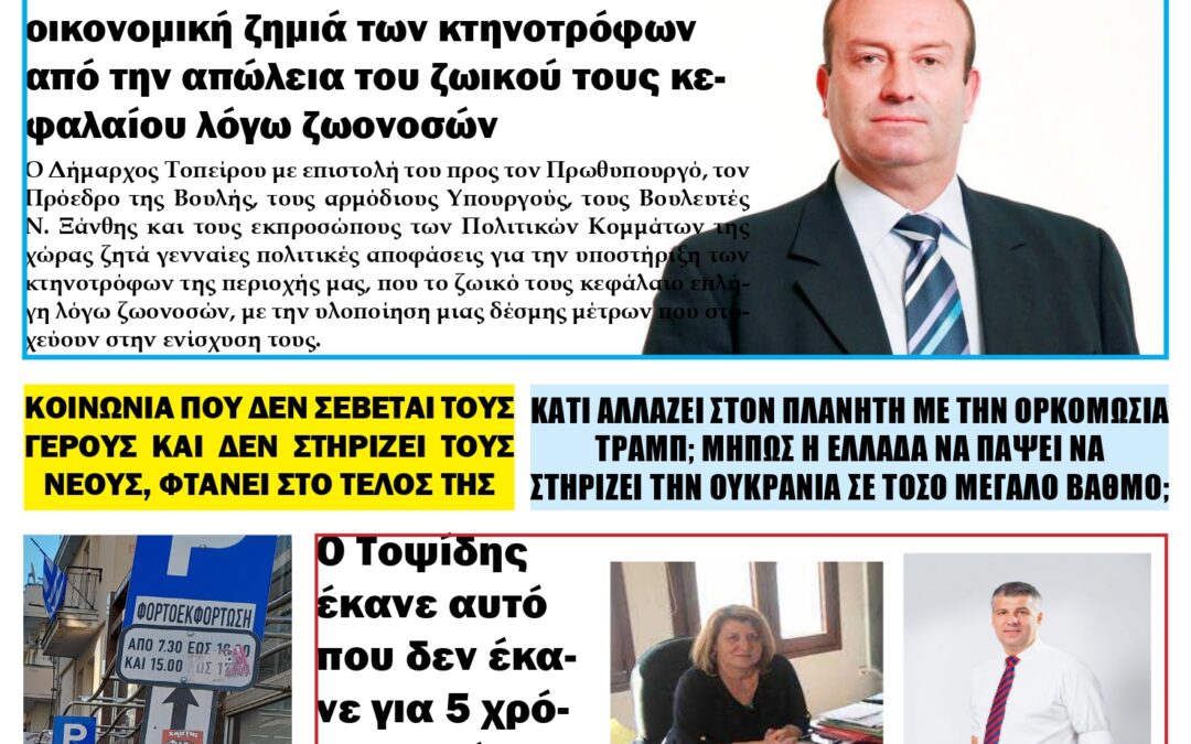 ΠΡΩΤΟΣΕΛΙΔΟ ΕΒΔΟΜΑΔΙΑΙΑΣ ΠΟΛΙΤΙΚΗΣ & ΟΙΚΟΝΟΜΙΚΗΣ ΕΦΗΜΕΡΙΔΑΣ ΤΕΤΑΡΤΗ 22 ΙΑΝΟΥΑΡΙΟΥ 2025 