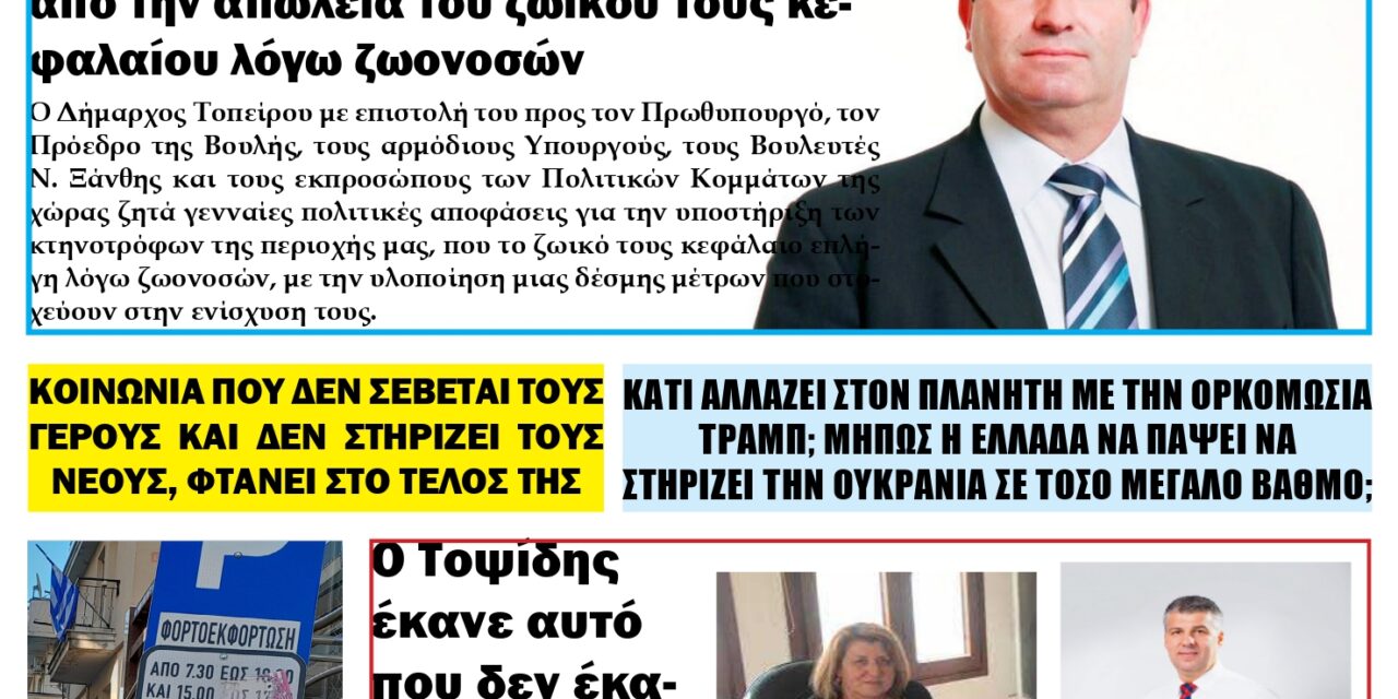 ΠΡΩΤΟΣΕΛΙΔΟ ΕΒΔΟΜΑΔΙΑΙΑΣ ΠΟΛΙΤΙΚΗΣ & ΟΙΚΟΝΟΜΙΚΗΣ ΕΦΗΜΕΡΙΔΑΣ ΤΕΤΑΡΤΗ 22 ΙΑΝΟΥΑΡΙΟΥ 2025 