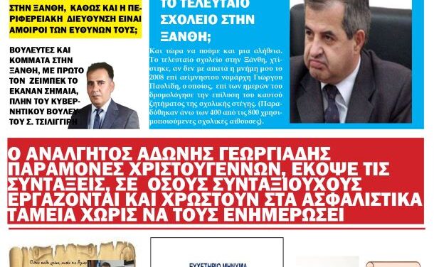 ΠΡΩΤΟΣΕΛΙΔΟ ΕΒΔΟΜΑΔΙΑΙΑΣ ΟΙΚΟΝΟΜΙΚΗΣ & ΠΟΛΙΤΙΚΗΣ ΕΦΗΜΕΡΙΔΑΣ “ΗΧΩ ΤΗΣ ΘΡΑΚΗΣ” 8 ΙΑΝ. 2025