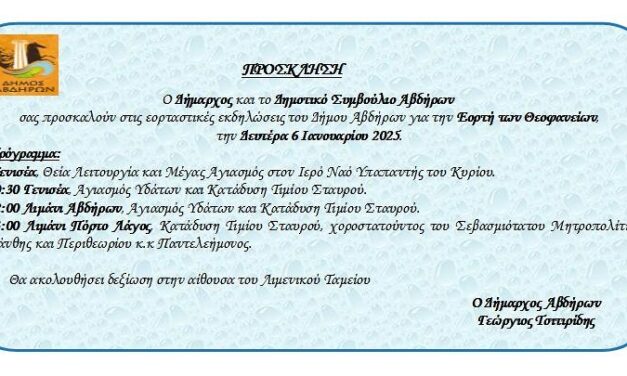 ΠΡΟΣΚΛΗΣΗ ΘΕΟΦΑΝΕΙΑ ΔΗΜΟΥ ΑΒΔΗΡΩΝ