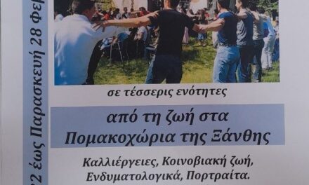 Φωτογραφικής έκθεσης «από τη ζωή στα Πομακοχώρια Ξάνθης» και η παρουσίαση του βιβλίου «Η χρονομηχανή του μικρού»