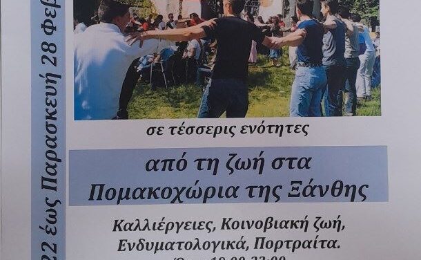 Φωτογραφικής έκθεσης «από τη ζωή στα Πομακοχώρια Ξάνθης» και η παρουσίαση του βιβλίου «Η χρονομηχανή του μικρού»