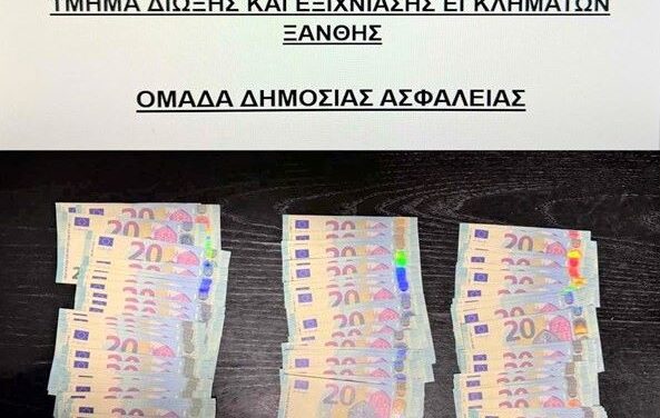 Από αστυνομικούς του Τμήματος Δίωξης και Εξιχνίασης Εγκλημάτων Ξάνθης σχηματίσθηκε δικογραφία σε βάρος -3- ημεδαπών για κυκλοφορία πλαστών νομισμάτων