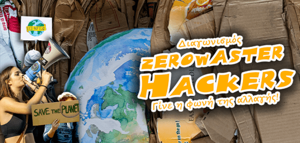 1ος Σχολικός Μαθητικός Διαγωνισμός “ZeroWaste Hackers”