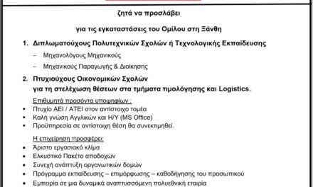 ΘΕΣΕΙΣ ΕΡΓΑΣΙΑΣ ΓΙΑ ΤΟ ΕΡΓΟΣΤΑΣΙΟ ΡΟΔΟΠΗ ΣΤΙΣ ΕΓΚΑΤΑΣΤΑΣΕΙΣ ΤΟΥ ΟΜΙΛΟΥ ΣΤΗ ΞΑΝΘΗ