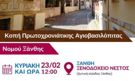 Η ΝΙΚΗ Ξάνθης, κόβει την πίτα της