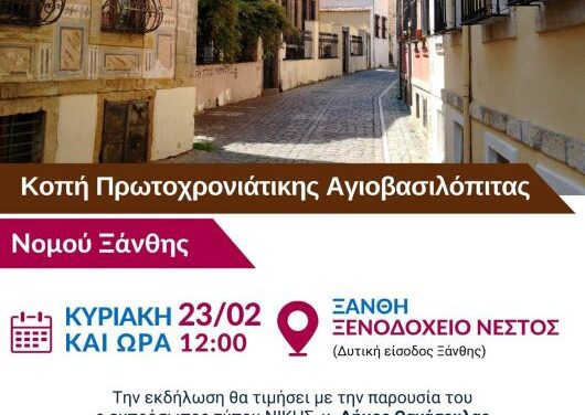 Η ΝΙΚΗ Ξάνθης, κόβει την πίτα της