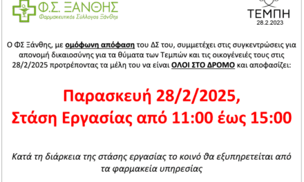 Στάση Εργασίας Φαρμακείων Ξάνθης στις 28/2/2025