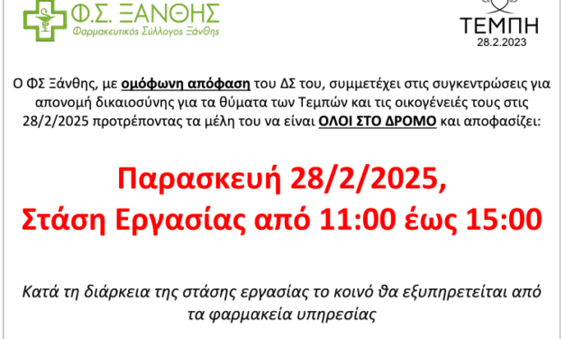 Στάση Εργασίας Φαρμακείων Ξάνθης στις 28/2/2025