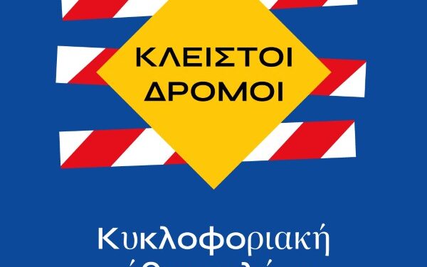 Κυκλοφοριακές ρυθμίσεις ενόψει της έναρξης των Θρακικών Λαογραφικών Εορτών 2025