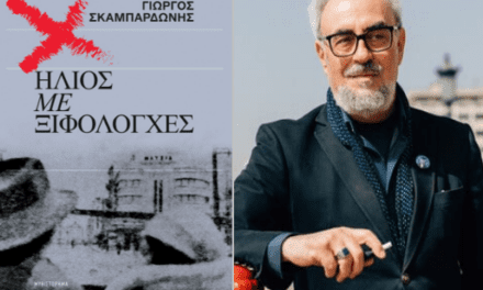 Ο ΑΠΟΚΑΛΥΠΤΙΚΟΣ «ΗΛΙΟΣ ΜΕ ΞΙΦΟΛΟΓΧΕΣ» ΤΟΥ ΓΙΩΡΓΟΥ ΣΚΑΜΠΑΡΔΩΝΗ, εκδ. Πατάκη, 3η έκδοση, 2023