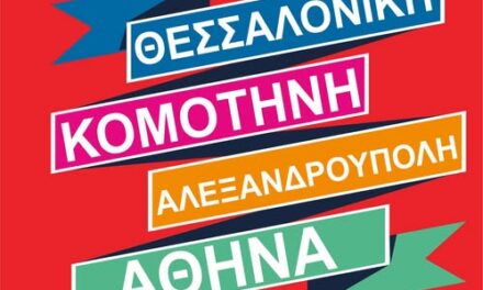 ΚΤΕΛ ΞΑΝΘΗΣ: Η μεγάλη στιγμή για την πόλη μας έφτασε!!!