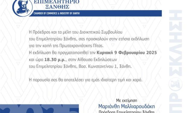 ΤΟ ΕΒΕ ΞΑΝΘΗΣ ΚΟΒΕΙ ΤΗΝ ΠΙΤΑ ΤΟΥ