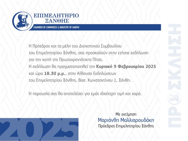 ΤΟ ΕΒΕ ΞΑΝΘΗΣ ΚΟΒΕΙ ΤΗΝ ΠΙΤΑ ΤΟΥ