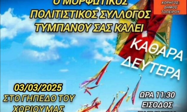 Καθαρά Δευτέρα με παραδοσιακά σαρακοστιανά εδέσματα και χορούς στον Δήμο Τοπείρου