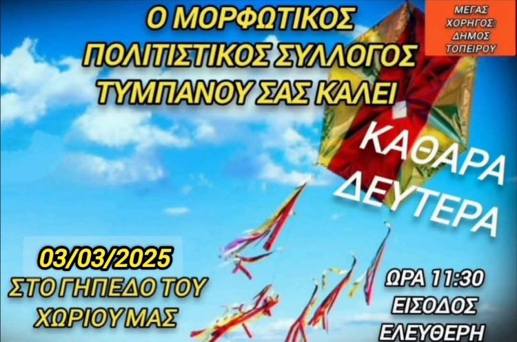 Καθαρά Δευτέρα με παραδοσιακά σαρακοστιανά εδέσματα και χορούς στον Δήμο Τοπείρου