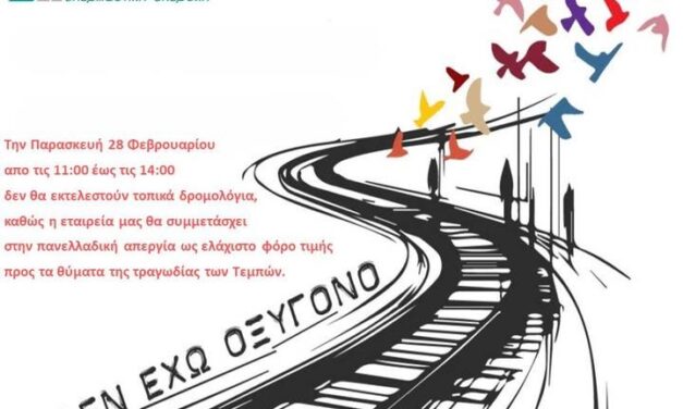 Το ΚΤΕΛ ΞΑΝΘΗΣ αποδίδει φόρο τιμής στα θύματα της τραγωδίας των Τεμπών.