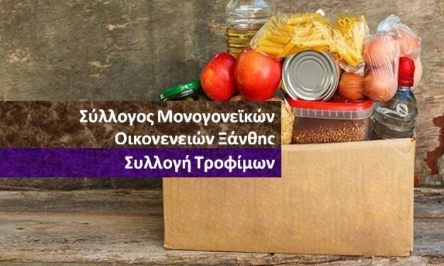 Ο Σύλλογος Μονογονεϊκών Οικογενειών – ΣΤΗΡΙΖΩ, συλλέγει τρόφιμα για να δοθούν στις Μονογονεϊκές Οικογένειες.