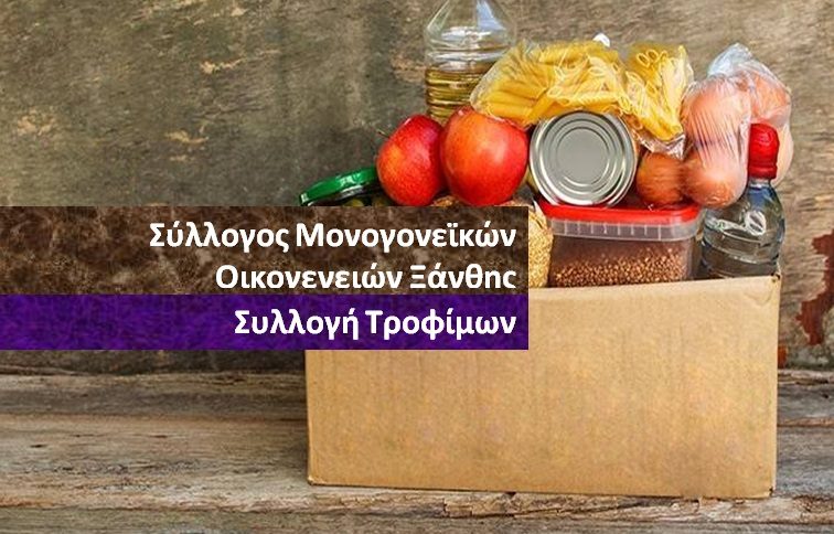 Ο Σύλλογος Μονογονεϊκών Οικογενειών – ΣΤΗΡΙΖΩ, συλλέγει τρόφιμα για να δοθούν στις Μονογονεϊκές Οικογένειες.