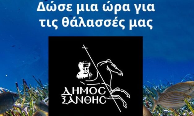 Ο Δήμος Ξάνθης συμμετέχει στη «Ώρα της Γης 2025» – Δίνουμε μία ώρα για τις θάλασσές μας