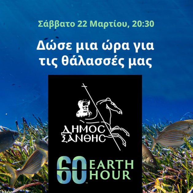 Ο Δήμος Ξάνθης συμμετέχει στη «Ώρα της Γης 2025» – Δίνουμε μία ώρα για τις θάλασσές μας