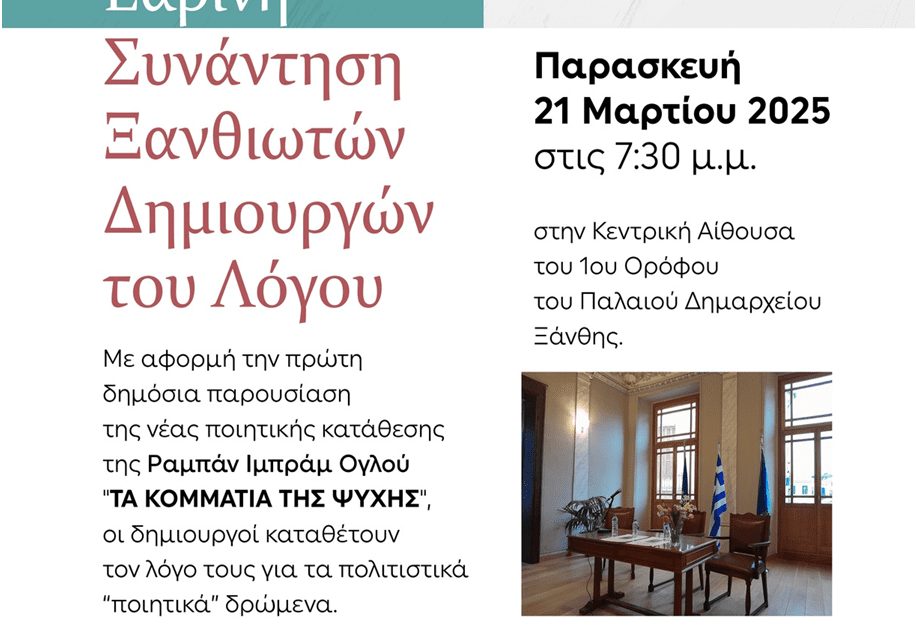 21 Μαρτίου  –  Πανόραμα Νεοελληνικής Ποίησης