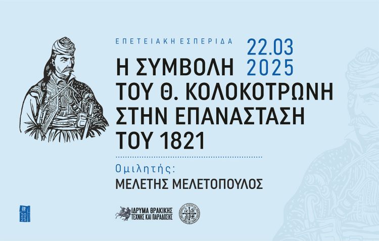 Εσπερίδα: Η συμβολή του Θεόδωρου Κολοκοτρώνη  στην Επανάσταση του 1821