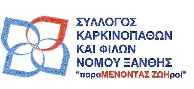 ΚΑΛΕΣΜΑ ΤΟΥ ΣΥΛΛΟΓΟΥ ΚΑΡΚΙΝΟΠΑΘΩΝ & ΦΙΛΩΝ Ν.ΞΑΝΘΗΣ ΓΙΑ ΠΡΟΣΦΟΡΑ ΕΙΔΩΝ ΣΤΟ ΠΑΣΧΑΛΙΝΟ BAZAAR